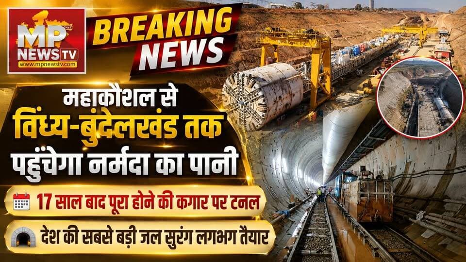 CM मोहन यादव करेंगे स्लीमनाबाद टनल का निरिक्षण, 17 साल बाद पूरा होने की कगार पर टनल! MP News Bhopal
#MPNews #cmmohanyadav #tunnel