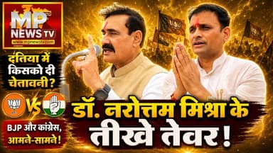 दतिया में डॉ. नरोत्तम मिश्रा ने किसको दी चेतावनी, BJP और कांग्रेस, आमने-सामने! MP News
#MPNews #narottammishra #BJPNEWS #Congress