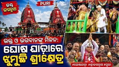 ଭକ୍ତ ଓ ଭଗବାନଙ୍କ ମିଳନ: ଘୋଷ ଯାତ୍ରାରେ ଝୁମୁଛି ଶ୍ରୀକ୍ଷେତ୍ର