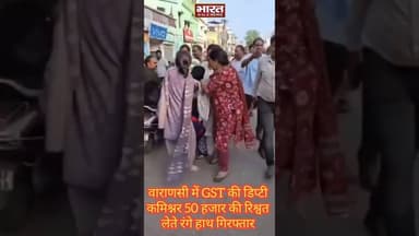 #वाराणसी की GST विभाग की डिप्टी कमिश्नर 50 हजार की रिश्वत लेते रंगे हाथों गिरफ्तार...!!