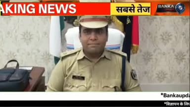 बांका टॉप 10 न्यूज़ | SP की बड़ी कार्रवाई | 154 पुलिस अधिकारियों का वेतन बंद | बौसी रथयात्रा | 17 जुलाई 2026
👉 एसपी अमितेश कुमार ने 154 पुलिस अधिकारियों का वेतन रोका
👉 डीएन सिंह कॉलेज रजौन में 7 दिन बाद आमरण अनशन समाप्त
👉 बांका थाना के दो पुलिसकर्मी बने एएसआई
👉 रामपुर में 3.38 करोड़ के आरसीसी पुल का उद्घाटन
👉 बौसी में भगवान मधुसूदन की भव्य रथयात्रा
👉 अमरपुर में NKM Nose Pins ज्वेलरी शोरूम का शुभारंभ
👉 फरार आरोपियों की संपत्ति कुर्क
👉 धोरैया यूको बैंक में साइबर सुरक्षा जागरूकता कार्यक्रम
👉 फुल्लीडुमर में आंगनबाड़ी सेविकाओं की समीक्षा बैठक
👉 बांका में टीबी जागरूकता अभियान तेज
Banka Update पर देखें बांका जिले की सबसे तेज, सटीक और विश्वसनीय स्थानीय खबरें।
वीडियो पसंद आए तो Like करें, Share करें और Banka Update चैनल को Subscribe करना न भूलें।
Banka Top News, Banka News Today, Banka Update, Banka Top 10 News, Banka News 17 July 2026, Bihar News, Banka SP News, Amitesh Kumar, Bausi Rath Yatra, Madhusudan Temple Bausi, Amarpur News, NKM Nose Pins, Rajoun News, Dhoraiya News, Fullidumar News, Banka Police, Banka Latest News, Bihar Local News, Banka Breaking News, Banka Live News
#BankaUpdate #BankaNews #Top10News #BankaTopNe