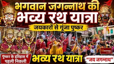 भगवान जगन्नाथ की भव्य रथ यात्रा, जयकारों से गूंजा पुष्कर
पुष्कर के इतिहास में पहली निकली भव्य रथ यात्रा
#ajmer #trend #july #july2026 #ajmercity #ajmernews #today #todayupdate #Updatenews #headlines #rajasthan #राजस्थान #rajasthannews #bigbreakingNews #goldprice #goldpricetoday #latestnews #news #newsupdate #crime #crimenews #ajmerbreaking #marudharatoday