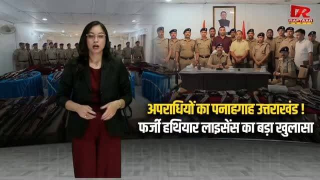 उत्तराखंड में फर्जी हथियार लाइसेंस का बड़ा खुलासा, उधमसिंहनगर में पुलिस ने कसा शिकंजा..
#uttarakhand #uttakhnadnews #Khulasa #UdhamSinghNagar #police KASHIPUR ASALHA