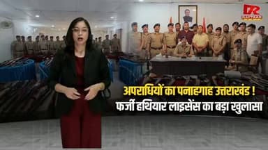 उत्तराखंड में फर्जी हथियार लाइसेंस का बड़ा खुलासा, उधमसिंहनगर में पुलिस ने कसा शिकंजा..
#uttarakhand #uttakhnadnews #Khulasa #UdhamSinghNagar #police KASHIPUR ASALHA