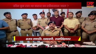 उत्तराखंड में फर्जी हथियार लाइसेंस का बड़ा खुलासा, उधमसिंहनगर में पुलिस ने कसा शिकंजा..
#uttarakhand #uttakhnadnews #Khulasa #UdhamSinghNagar #police #KASHIPUR #asalhatisenang Part 6