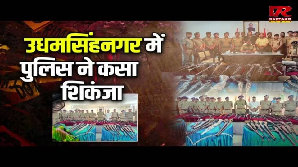 उत्तराखंड में फर्जी हथियार लाइसेंस का बड़ा खुलासा, उधमसिंहनगर में पुलिस ने कसा शिकंजा..
#uttarakhand #uttakhnadnews #Khulasa #UdhamSinghNagar #police #KASHIPUR #asalhatisenang Part 2