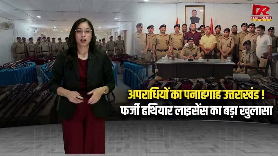 उत्तराखंड में फर्जी हथियार लाइसेंस का बड़ा खुलासा, उधमसिंहनगर में पुलिस ने कसा शिकंजा..
#uttarakhand #uttakhnadnews #Khulasa #UdhamSinghNagar #police #KASHIPUR #asalhatisenang