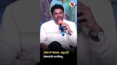 ದರ್ಶನ್ ವಿಚಾರ.. ಫ್ಯಾನ್ಸ್ಗೆ ಕೋಪನೇ ಬಂದಿಲ್ವಾ.. #DaaliDhananjaya #Darshan #DarshanFans #Sandalwood #KFI