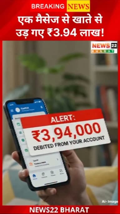 रायपुर में मोबाइल हैक कर ₹3.94 लाख की साइबर ठगी करने वाले झारखंड के 2 अंतर्राज्यीय ठगों को रायपुर पुलिस ने गिरफ्तार किया है। जानिए कैसे एक फर्जी मैसेज से बैंक खाते से लाखों रुपये उड़ा लिए गए।
Hashtags:
#RaipurNews #CyberCrime #CyberFraud #RaipurPolice #ChhattisgarhNews BreakingNews OnlineFraud सावधान! एक फर्जी मैसेज खोलते ही बैंक खाते से ₹3.94 लाख की साइबर ठगी। रायपुर पुलिस ने झारखंड के 2 अंतर्राज्यीय ठगों को गिरफ्तार किया।
Raipur RaipurNews CyberCrime CyberFraud ScamAlert OnlineFraud Chhattisgarh BreakingNews Police News22Bharat HindiNews ReelsIndia LatestNews