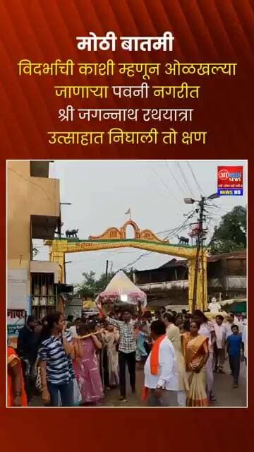 विदर्भाची काशी म्हणून ओळखल्या जाणाऱ्या पवनी नगरीतश्री जगन्नाथ रथयात्रा उत्साहात निघाली तो क्षण