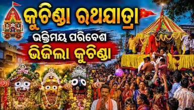 କୁଚିଣ୍ଡା ରଥଯାତ୍ରା ଭକ୍ତିମୟ ପରିବେଶ ଭିଜିଲା କୁଚିଣ୍ଡା
ଜୟ ଜଗନ୍ନାଥ 🙏 #ରଥଯାତ୍ରା ##rathajatra #carfestival #amarkuchinda #kuchinda Rabi Narayan Naik