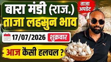 17 July 2026 बारा मंडी लहसुन भाव#ताजा मंडी लहसुन भाव#today garlice price#आज के लहसुन भाव