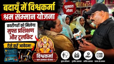 बदायूँ में विश्वकर्मा श्रम सम्मान योजना के तहत कारीगरों को मिलेगा मुफ्त प्रशिक्षण और टूलकिट #VishwakarmaShramSammanYojana #UPGovernment #SkillDevelopment #Employment #MSME #YogiGovernment #BreakingNews #HindiNews #Badaun #SatyamevBharatNews सत्यमेव भारत न्यूजVikendra Sharma Er Rana Pratap SinghAnirudha Mishra