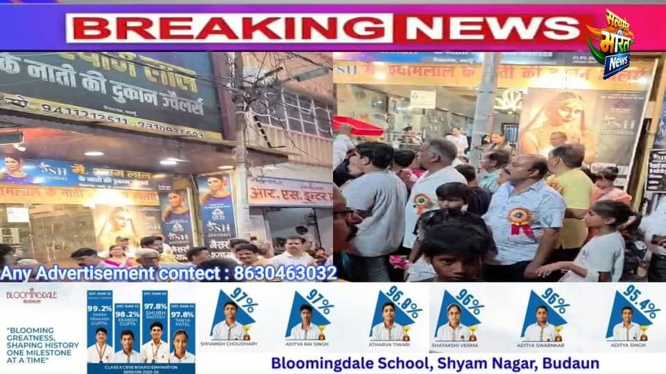 मै. श्याम लाल के नाती की दुकान ज्वेलर्स के शोरूम पर जगन्नाथ रथयात्रा का भव्य स्वागत, पुष्पवर्षा से गूंजा टिकटगंज | #JagannathRathYatra #Badaun #JagannathYatra #भारतविकासपरिषद #ReligiousNews #PushpVarsha #TicketGanj #BadaunNews #Sanatan #SatyamevBharatNews सत्यमेव भारत न्यूज Vikendra SharmaEr Rana Pratap SinghAnirudha Mishra
