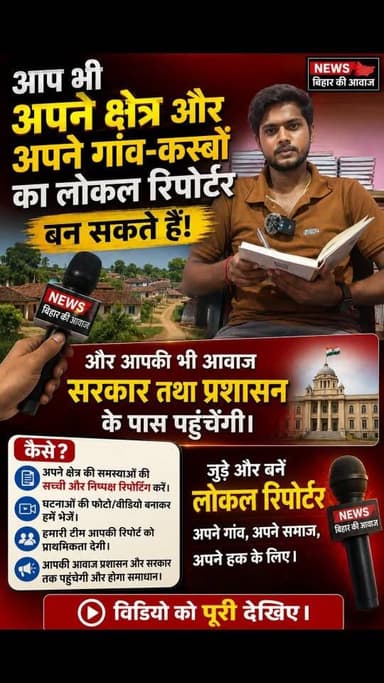 ग्रामीण क्षेत्रों के युवाओं को अपने गांव कस्बों के विकास के लिए आवाज उठाने का समय आ चुका है। #पंचायतचुनाव2027
.
.
.
#न्यू़जबिहारकीआवाज #newsbiharkiaawaj