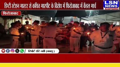 आगरा कैंट स्टेशन पर डिप्टी स्टेशन मास्टर से कथित मारपीट के विरोध में फिरोजाबाद में कैंडल मार्च, आरपीएफ जवानों पर कार्रवाई की मांग
#Firozabad #AgraCantt #RailwayStation #RailwayEmployees #DeputyStationMaster #CandleMarch #RPF #RailwayNews #IndianRailways #Protest #JusticeForRailwayStaff #UPNews #BreakingNews #HindiNews #LSNNews