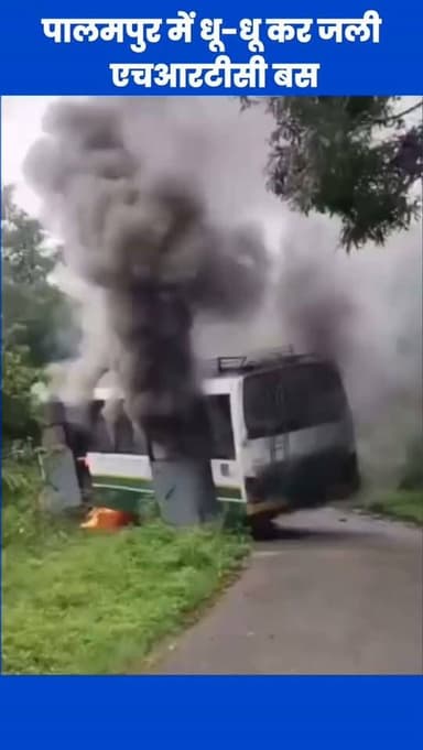 पालमपुर में उस समय हड़कंप मच गया जब चलती एचआरटीसी बस में अचानक भीषण आग लग गई। देखते ही देखते पूरी बस आग की चपेट में आकर जलकर राख हो गई। राहत की बात यह रही कि चालक और परिचालक की सूझबूझ से सभी यात्रियों को समय रहते सुरक्षित बाहर निकाल लिया गया, जिससे एक बड़ा हादसा टल गया। #Palampur #HRTC #HimachalPradesh #BreakingNews #BusFire STVHimachal