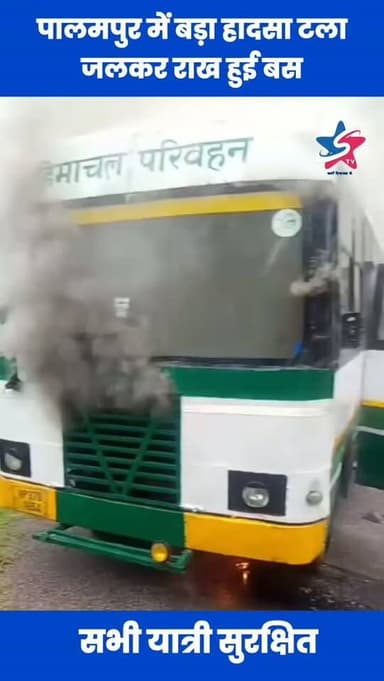 पालमपुर : चलती एचआरटीसी बस में लगी भीषण आग, देखते ही देखते जलकर राख हुई बस, सभी यात्री सुरक्षित