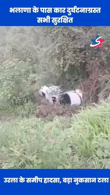 मंडी-पठानकोट राष्ट्रीय उच्च मार्ग पर उरला के समीप भलाणा के पास एक सिटी होंडा कार दुर्घटनाग्रस्त हो गई। गनीमत रही कि वाहन में सवार सभी यात्री सुरक्षित हैं और किसी प्रकार की जनहानि नहीं हुई। #Mandi #RoadAccident #HimachalPradesh #BreakingNews #STVHimachal