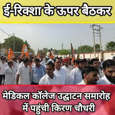 ई-रिक्शा पर बैठकर मेडिकल कॉलेज उद्घाटन समारोह में पहुंची किरण चौधरी #bhiwani #viral #reels #kiranchaudhary #bjp