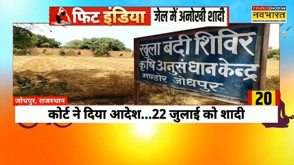 जेल में अनोखी शादी सात फेरे लेंगे अपराधी सीमा और मूलाराम होंगे एक दूजे के
#jail #shadi #highlightseveryone #highlights #follower