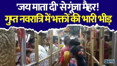 मैहर में उमड़ा आस्था का सैलाब! गुप्त नवरात्रि में माँ शारदा के दरबार में लाखों श्रद्धालु
#Maihar #MaaSharda #GuptNavratri #Navratri2026 #ShardaDham #Satna #MPNews #JaiMataDi #HinduFestival #Bhakti #Devotional #HindiNews #BreakingNews #ViralNews