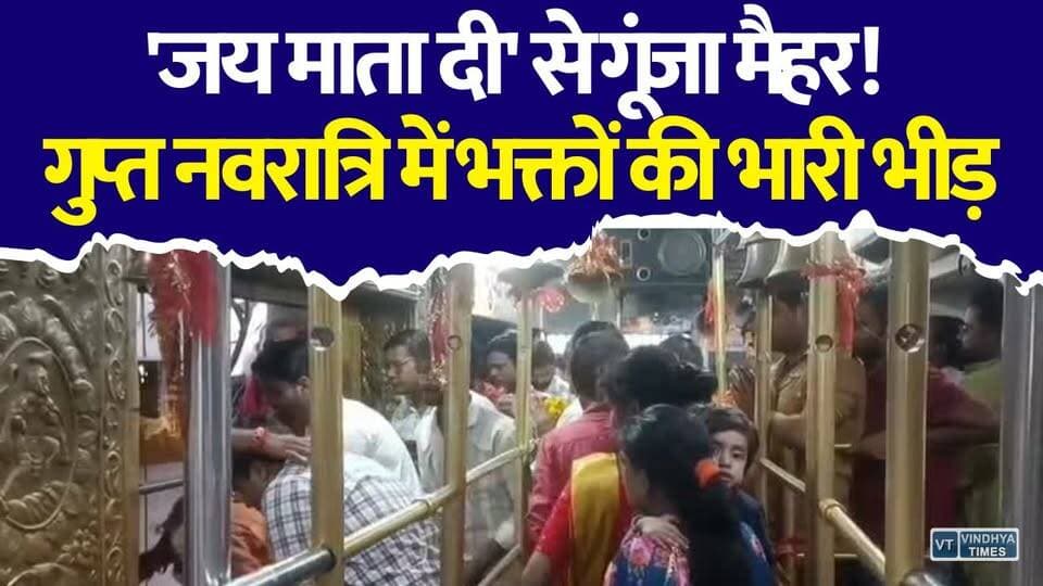 मैहर में उमड़ा आस्था का सैलाब! गुप्त नवरात्रि में माँ शारदा के दरबार में लाखों श्रद्धालु
#Maihar #MaaSharda #GuptNavratri #Navratri2026 #ShardaDham #Satna #MPNews #JaiMataDi #HinduFestival #Bhakti #Devotional #HindiNews #BreakingNews #ViralNews