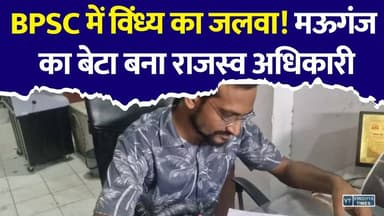 BPSC में विंध्य का जलवा! मऊगंज के दिव्यांग बेटे पुष्पेंद्र चतुर्वेदी बने राजस्व अधिकारी
#BPSC #BPSC70 #PushpendraChaturvedi #RevenueOfficer #Mauganj #Rewa #Vindhya #MPNews #SuccessStory #Divyang #Motivation #UPSC #HindiNews #ViralNews #BreakingNews