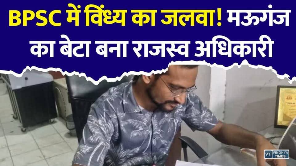BPSC में विंध्य का जलवा! मऊगंज के दिव्यांग बेटे पुष्पेंद्र चतुर्वेदी बने राजस्व अधिकारी
#BPSC #BPSC70 #PushpendraChaturvedi #RevenueOfficer #Mauganj #Rewa #Vindhya #MPNews #SuccessStory #Divyang #Motivation #UPSC #HindiNews #ViralNews #BreakingNews