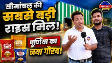 सीमांचल का सबसे बड़ा स्टार्टअप! 🌾 पूर्णिया में बिना केमिकल के कैसे तैयार होता है 'सनराज राइस'? 🏭
#SanRajRice #RiceMill #StartupBihar #Businessidea
🚨 क्या आप भी मिलावटी चावल खा रहे हैं? सावधान हो जाइए! 🌾
आज हम आपको दिखा रहे हैं पूर्णिया के बरसोनी में स्थित सीमांचल की सबसे आधुनिक राइस मिल - SanRaj Rice का पूरा सच।
जहाँ बिना किसी केमिकल के, शुद्ध और एक ही स्वाद वाला चावल तैयार होता है। ओनर अमन अग्रवाल ने बताया कि कैसे AI तकनीक का इस्तेमाल करके यहाँ गुणवत्ता से कोई समझौता नहीं किया जाता।
व्यापारियों के लिए भी यहाँ खास सुविधाएं हैं। पूरी जानकारी के लिए वीडियो को अंत तक देखें।
🙏 जनहित और सेहत से जुड़ी इस अहम जानकारी को अपने दोस्तों और परिवार के साथ शेयर ज़रूर करें! आपके अपने क्षेत्र के हर बड़े अपडेट के लिए पेज को फॉलो करें।