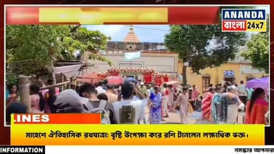 মাহেশে ঐতিহাসিক রথযাত্রা: বৃষ্টি উপেক্ষা করে রশি টানলেন লক্ষাধিক ভক্ত।