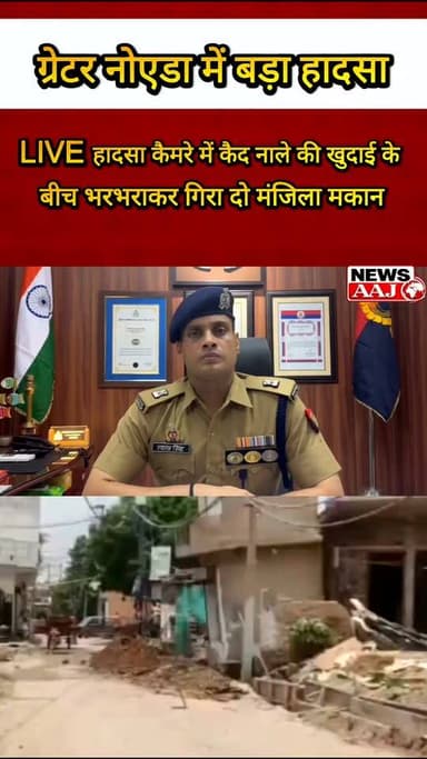 ग्रेटर नोएडा देखते ही देखते मलबे में बदला दो मंजिला मकान, तिलपता हादसे का वीडियो वायरल
#GreaterNoida #Tilpata #BreakingNews #Accident #Authority