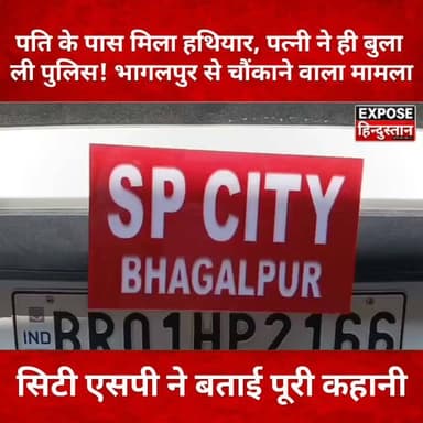 पति के पास मिला हथियार, पत्नी ने ही बुला ली पुलिस! भागलपुर से चौंकाने वाला मामला
#Bhagalpur #Pirpainti #BiharNews #BreakingNews #CrimeNews #BhagalpurNews #BiharPolice #AtuleshJha #IllegalWeapon #PoliceAction #LatestNews #HindiNews #TrendingNews #ViralNews #NewsUpdate #ExposeHindustan #BiharCrime #PatnaNews #IndiaNews #CrimeUpdate