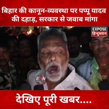 बिहार की कानून-व्यवस्था पर पप्पू यादव की दहाड़, सरकार से जवाब मांगा। देखिए पूरी खबर।
#PappuYadav #Bihar #BiharNews #Patna #Bihta #BreakingNews #Politics #LawAndOrder #LatestNews #TrendingNews #HindiNews