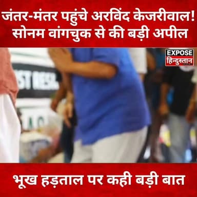 जंतर-मंतर पहुंचे अरविंद केजरीवाल! सोनम वांगचुक से की बड़ी अपील देखिए खास रिपोर्ट
#ArvindKejriwal #SonamWangchuk #JantarMantar #DelhiProtest #DelhiNews #BreakingNews #LatestNews #IndiaNews #AAP #Politics #HungerStrike #TrendingNews #ViralNews #HindiNews #NewsUpdate #ExposeHindustan #Protest #Delhi #SonamWangchukProtest #ArvindKejriwalNews #CM
