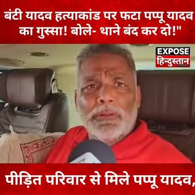 बंटी यादव ह*त्याकांड पर फटा पप्पू यादव का गुस्सा! बोले- थाने बंद कर दो!
#BuntyYadav #BuntyYadavMurderCase #PappuYadav #Patna #Karbigahiya #BiharNews #BreakingNews #CrimeNews #JusticeForBunty #BiharPolice #LatestNews #HindiNews #TrendingNews #ViralNews #PatnaNews #BiharPolitics #ExposeHindustan #NewsUpdate #IndiaNews #MurderCase