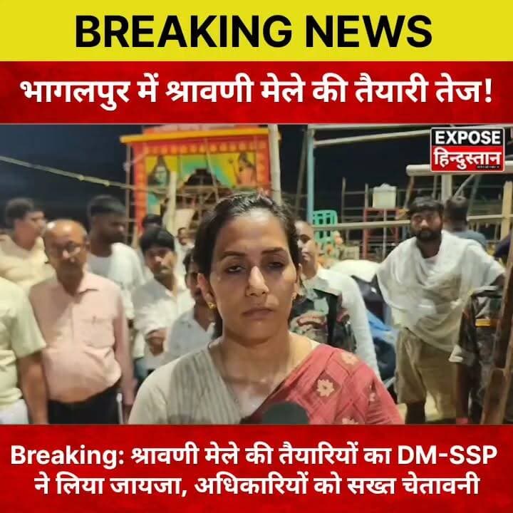 Breaking: श्रावणी मेले की तैयारियों का DM-SSP ने लिया जायजा, अधिकारियों को सख्त चेतावनी
#श्रावणीमेला2026 #ShravaniMela #Sultanganj #Bhagalpur #BiharNews #BreakingNews #DMAlankritaPandey #SSPPramodKumar #KanwarYatra #BolBam #BolBam2026 #Bihar #BhagalpurNews #HindiNews #ExposeHindustan #TrendingNews #LatestNews #ViralNews #HarHarMahadev #JaiBholenath