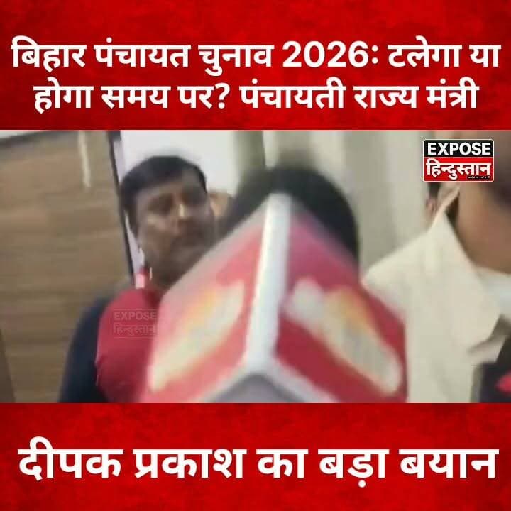 BREAKING: पंचायत चुनाव पर मंत्री दीपक प्रकाश ने खोले बड़े राज, सुनिए पूरा बयान!
#BiharPanchayatElection #PanchayatElection2026 #DeepakPrakash #BiharPolitics #BiharNews #BreakingNews #ElectionUpdate #PanchayatiRaj #BiharGovernment #PoliticalNews #HindiNews #ViralNews #TrendingNews #YouTubeNews #facebookviral #bihar #newstoday #Minister #samratchoudhary #post