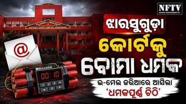 ଝାରସୁଗୁଡ଼ା କୋର୍ଟକୁ ବୋମା ଧମକ | ଇ-ମେଲ୍ରେ ଆସିଲା ଧମକପୂର୍ଣ୍ଣ ବାର୍ତ୍ତା
#Jharsuguda #JharsugudaCourt #BombThreat #BreakingNews #Odisha #OdishaNews #CourtNews #EmailThreat #HighAlert #Police #SecurityAlert #NFTV #NFTVShorts #NewsFastTV #OdiaNews #Breaking #IndiaNews #ViralNews #Reels #InstagramReels #FacebookReels
