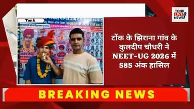 NEET-UG रिजल्ट: झिराना के कुलदीप चौधरी ने हासिल की बड़ी सफलता, 585 अंक किए प्राप्त
#NEETUG2026 #NEETResult #KuldeepChaudhary #SuccessStory #TopScorer #MedicalAspirant #EducationNews #TonkNews #Peeplu #Jhirana #RajasthanNews #StudentAchievement #BSF #ProudMoment #ExamResults #FutureDoctor #InspiringStudents #AcademicExcellence #Congratulations #BreakingNews