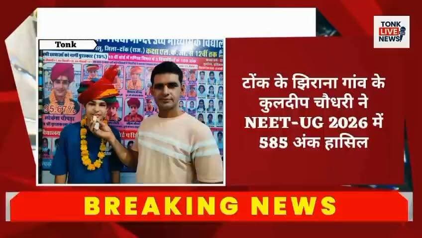 NEET-UG रिजल्ट: झिराना के कुलदीप चौधरी ने हासिल की बड़ी सफलता, 585 अंक किए प्राप्त
#NEETUG2026 #NEETResult #KuldeepChaudhary #SuccessStory #TopScorer #MedicalAspirant #EducationNews #TonkNews #Peeplu #Jhirana #RajasthanNews #StudentAchievement #BSF #ProudMoment #ExamResults #FutureDoctor #InspiringStudents #AcademicExcellence #Congratulations #BreakingNews