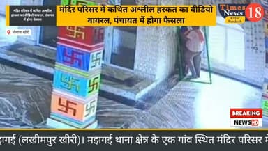 मंदिर परिसर में आपत्तिजनक हरकत का मामला, वीडियो वायरल होने से मचा हड़कंप मझगई थाना क्षेत्र के नौगावां का मामला #dineshkhbarnepal #Facebookviralreels #followers #highlights
