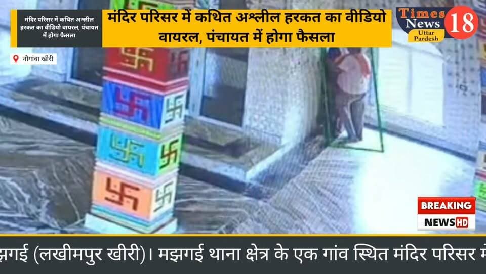 मंदिर परिसर में आपत्तिजनक हरकत का मामला, वीडियो वायरल होने से मचा हड़कंप मझगई थाना क्षेत्र के नौगावां का मामला #dineshkhbarnepal #Facebookviralreels #followers #highlights