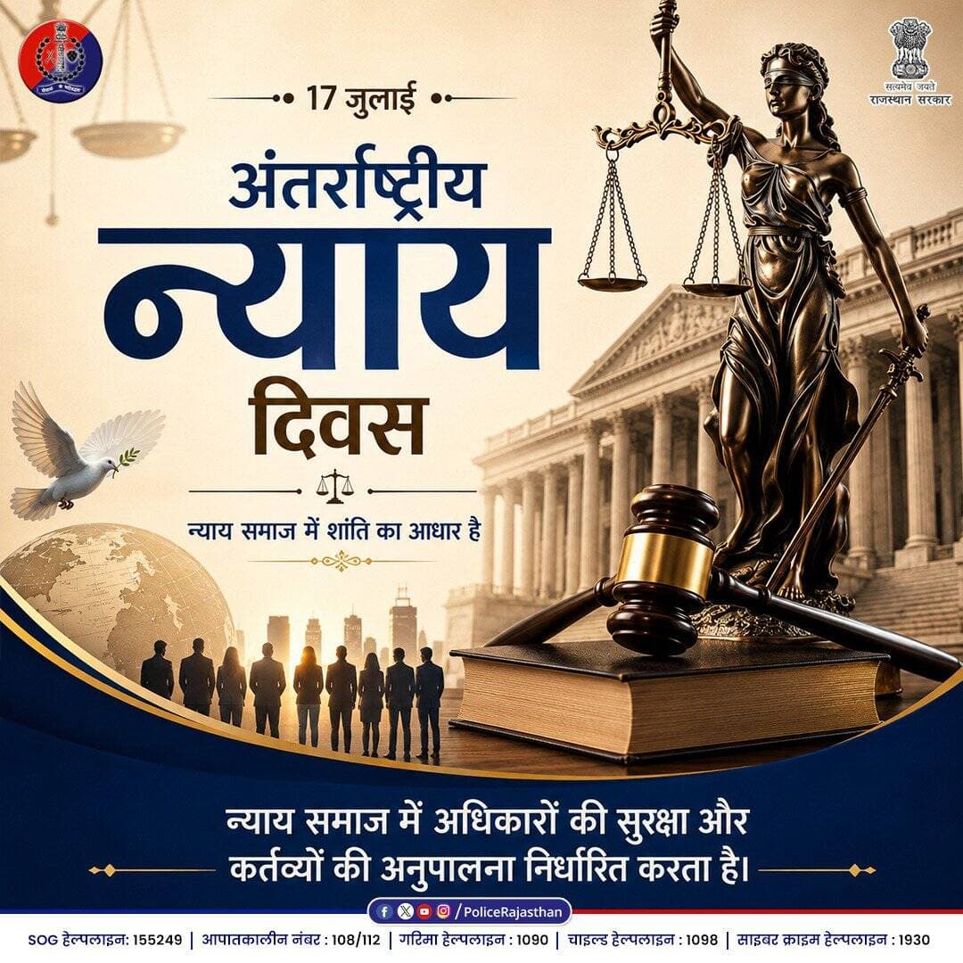 अंतरराष्ट्रीय न्याय दिवस पर <nis:link nis:type=tag nis:id=rajasthanpolice nis:value=RajasthanPolice nis:enabled=true nis:link/> हर नागरिक को निष्पक्ष, पारदर्शी और त्वरित न्याय दिलाने के अपने संकल्प को दोहराती है।
राजस्थान पुलिस बिना किसी भेदभाव के हर पीड़ित की आवाज बनने और सत्य का साथ देने के लिए सदैव तत्पर है।
<nis:link nis:type=tag nis:id=internationaljusticeday nis:value=InternationalJusticeDay nis:enabled=true nis:link/> <nis:link nis:type=tag nis:id=justiceforall nis:value=JusticeForAll nis:enabled=true nis:link/> https://t.co/jqGhKJpb27
