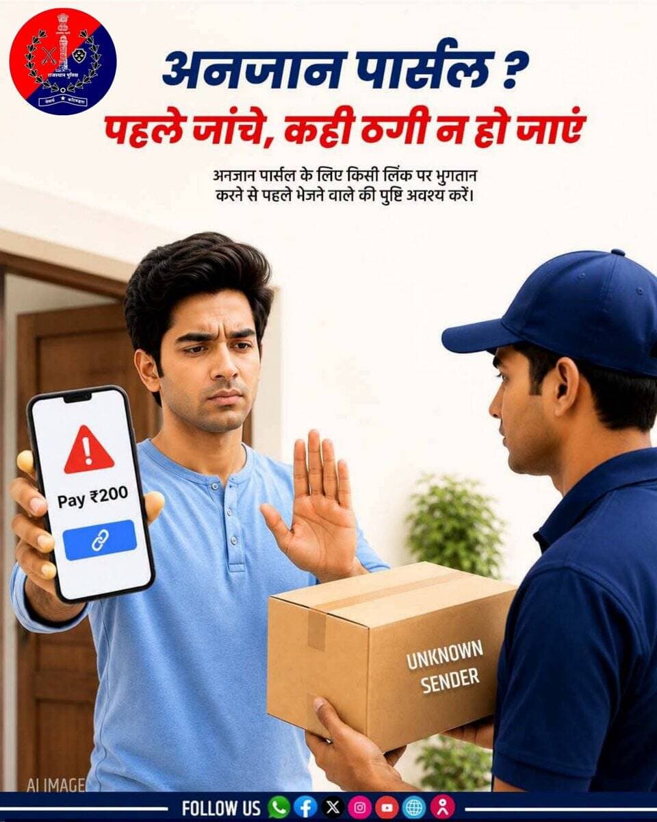 अनजान पार्सल के नाम पर साइबर ठगी से बचें।
भेजने वाले की पुष्टि करें, तभी लिंक खोलें।
.
.
<nis:link nis:type=tag nis:id=bundipolice nis:value=BundiPolice nis:enabled=true nis:link/> <nis:link nis:type=tag nis:id=igpkota nis:value=IgpKota nis:enabled=true nis:link/> <nis:link nis:type=tag nis:id=policerajasthan nis:value=PoliceRajasthan nis:enabled=true nis:link/> <nis:link nis:type=tag nis:id=cybersecurity nis:value=cybersecurity nis:enabled=true nis:link/> <nis:link nis:type=tag nis:id=cyberawareness nis:value=CyberAwareness nis:enabled=true nis:link/> https://t.co/UbALLfMMqL
