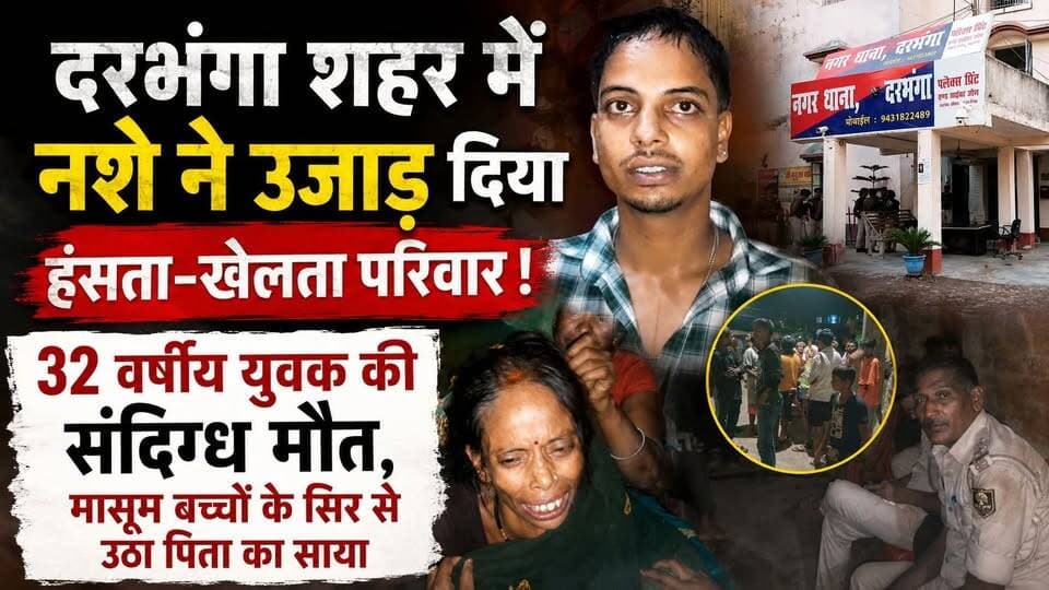 Darbhanga शहर के नगर थाना क्षेत्र अंतर्गत नशे ने उजाड़ दिया हंसता-खेलता परिवार! 32 वर्षीय युवक की संदिग्ध मौत, पत्नी और बच्चे का रो रोकर बुरा हाल ! मासूम बच्चों के सिर से उठा पिता का साया
#DarbhangaNews #Darbhanga #BiharNews #BreakingNews #DrugAddiction #SayNoToDrugs #NashaMukti #CrimeNews #ViralNews #HindiNews #LatestNews