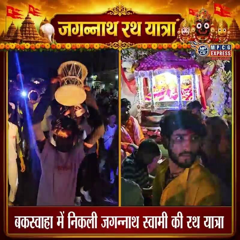 बकस्वाहा में निकली जगन्नाथ स्वामी की रथ यात्रा
#जगन्नाथ #HindiNews #जगन्नाथ #MPNews #chhatrpur