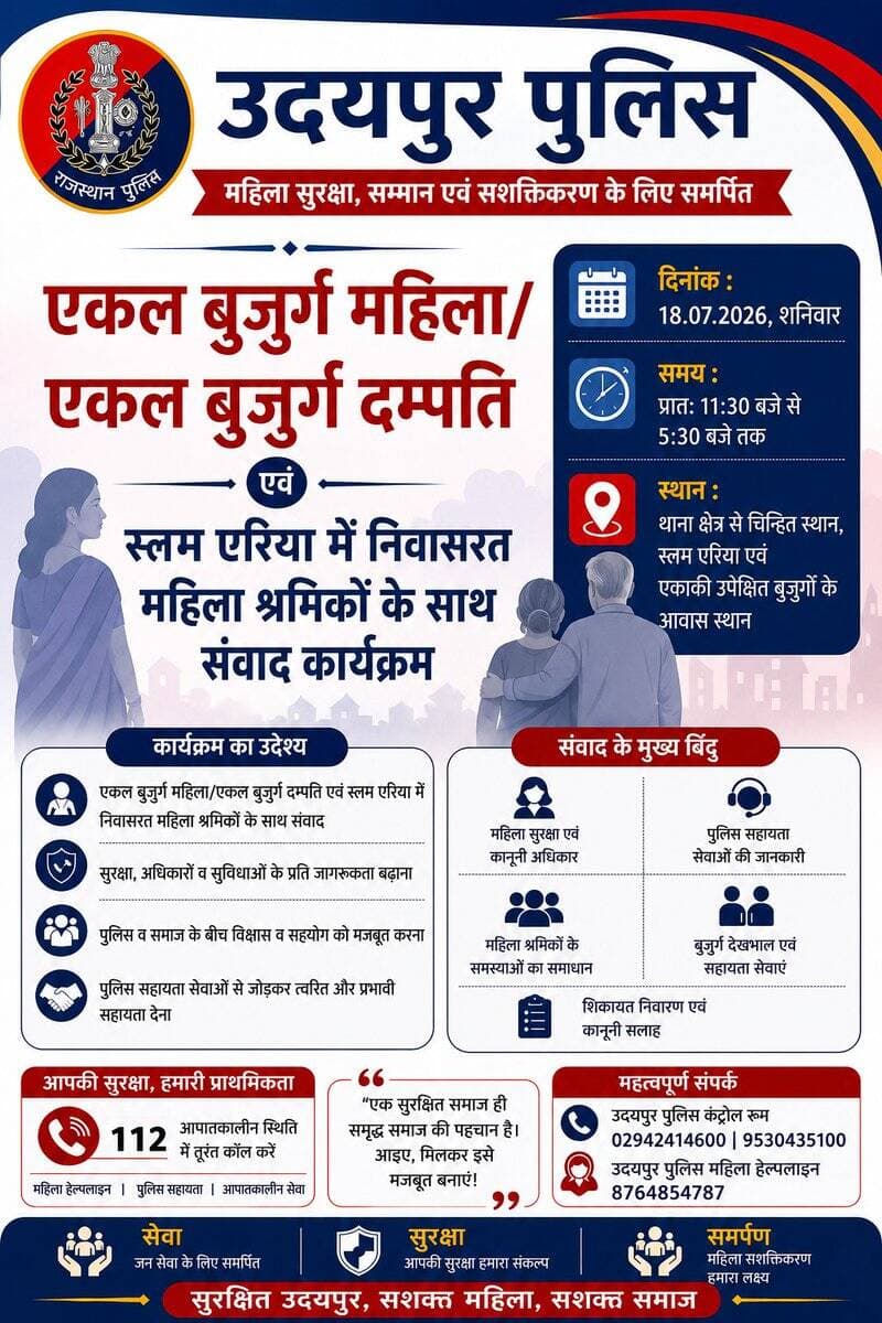 *"सुरक्षित उदयपुर, सशक्त महिला, सशक्त समाज"
उदयपुर पुलिस 18 जुलाई 2026, शनिवार को *प्रातः 11:30 बजे से 5:30 बजे तक
एकल बुजुर्ग महिला/दम्पति एवं स्लम एरिया की महिला श्रमिकों से संवाद करेगी।
स्थान:थाना क्षेत्र से चिन्हित स्थान, स्लम एरिया एवं एकाकी उपेक्षित बुजुर्गों के आवास स्थान https://t.co/6taJhrzm8b