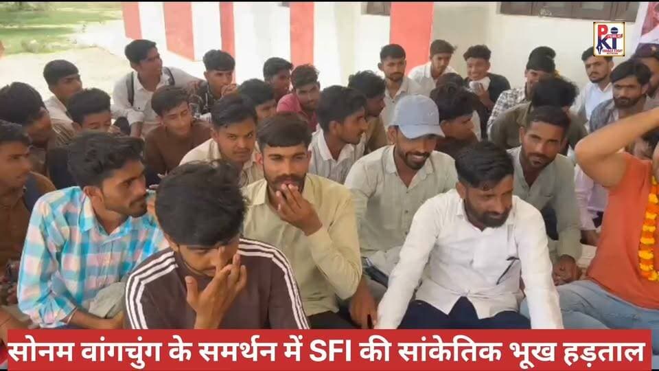 सोनम वांगचुंग के समर्थन में SFI भादरा की सांकेतिक हड़ताल , नीट पेपर लीक को लेकर केंद्रीय शिक्षा मंत्री धर्मेंद्र प्रधान के इस्तीफे की उठी मांग । #Sfi #bhadra #neetresult #paperleak