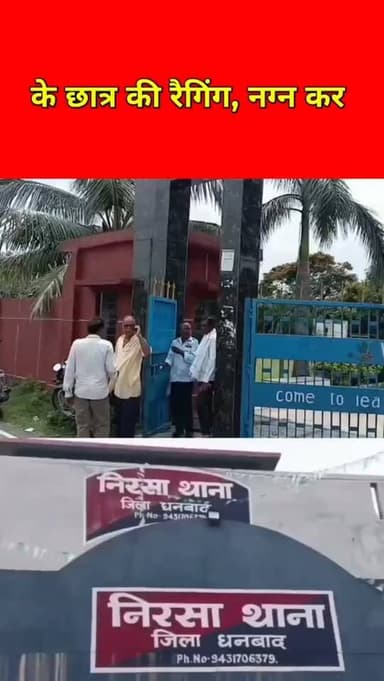 नवोदय विद्यालय में रैगिंग वायरल वीडियो ने मचाया धमाल।
#hilights #public #reals #dhanbad #police